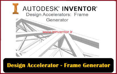 ایجاد کننده تیر و ستون در نرم افزار اینونتور با ابزار جدید و قدرتمند با Frame Generator