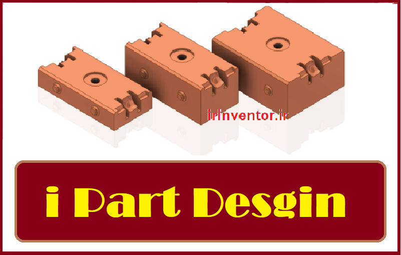 طراحی iPart (طراحی قطعات کارخانه)