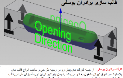 دوره آموزش طراحی قالب پلاستیک کارگاه برادران یوسفی