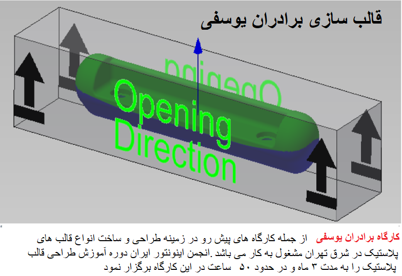 دوره آموزش طراحی قالب پلاستیک کارگاه برادران یوسفی