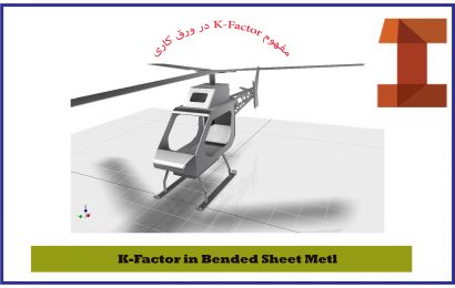 مفهوم K-Factor در طراحی ورق فلزی