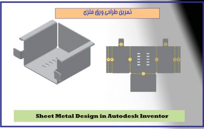 آموزش طراحی صفر تا صد یک ورق فلزی ( Sheet Metal)