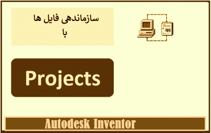 مدیریت فایل های طراحی با ایجاد Project