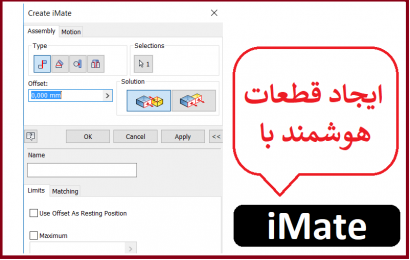 ایجاد قیود مونتاژی هوشمند با iMate