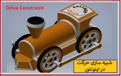 شبیه سازی حرکت در مجموعه مونتاژی با Drive Constraint