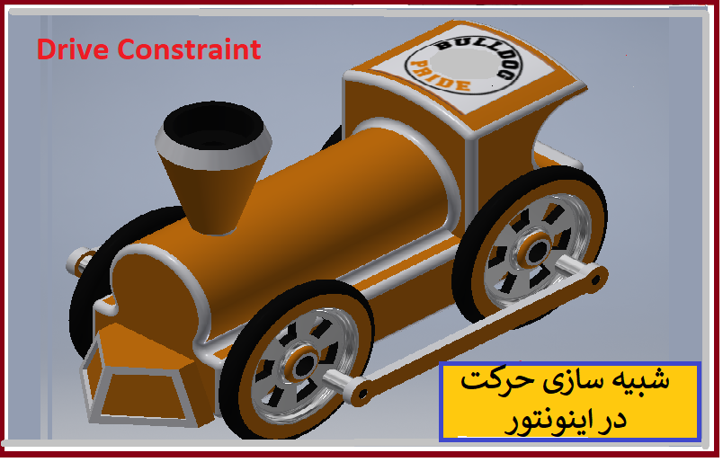 شبیه سازی حرکت در مجموعه مونتاژی با Drive Constraint