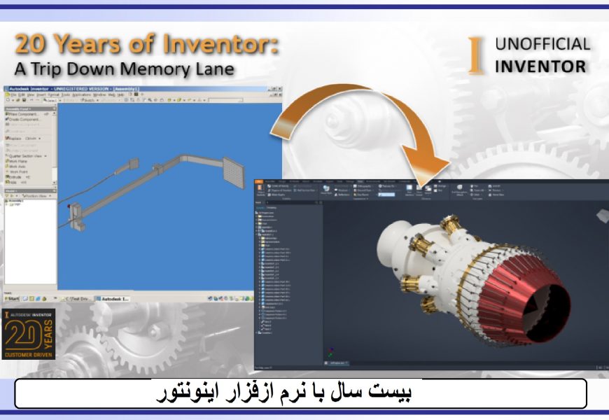 بیست سال با نرم افزار اینونتور