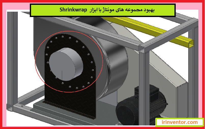 بهبود عملکرد مجموعه مونتاژی با ابزار shrinkwrap