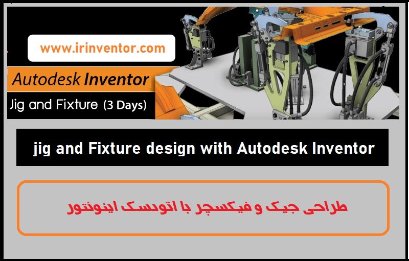 طراحی جیک و فیکسچر با نرم افزار اینونتور