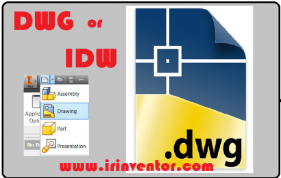 مقایسه فرمت DWG اتوکد و IDW اینونتور