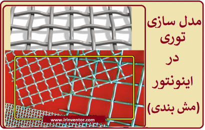 فرایند مدل سازی توری فلزی (ورق مش بندی) با اتودسک اینونتور