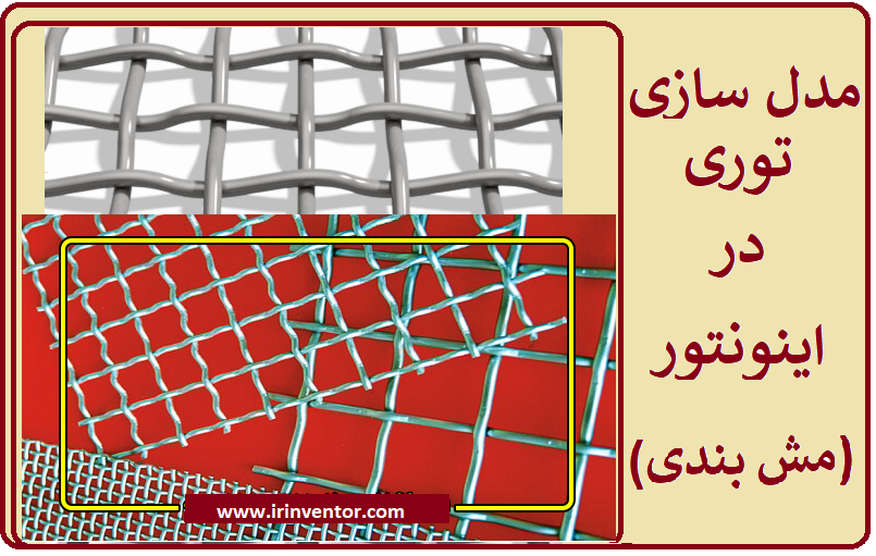 فرایند مدل سازی توری فلزی (ورق مش بندی) با اتودسک اینونتور