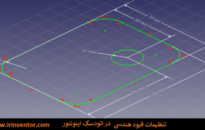 تنظیمات قیود هندسی در ترسیمات اتودسک اینونتور