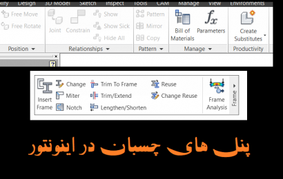 پنل های چسبان در نرم افزار اینونتور