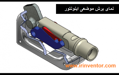 نمای برشی موضعی (Breakout View) در اتودسک اینونتور