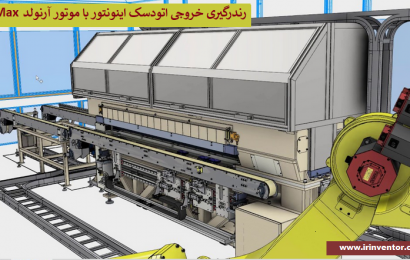 رندرینگ خروجی اینونتور با موتور آرنولد ۳sd Max