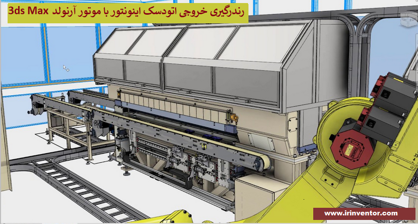 رندرینگ خروجی اینونتور با موتور آرنولد ۳sd Max