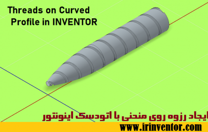 ایجاد رزوه روی منحنی ( Threads on Curved Profiles) با اینونتور