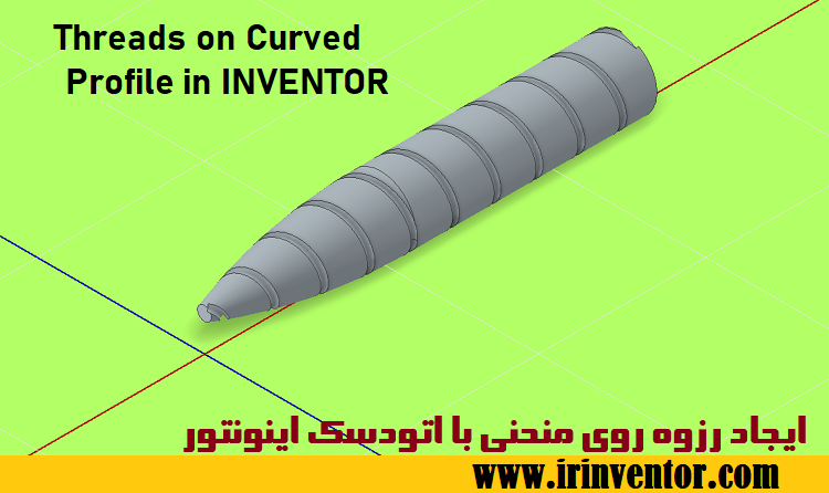 ایجاد رزوه روی منحنی ( Threads on Curved Profiles) با اینونتور