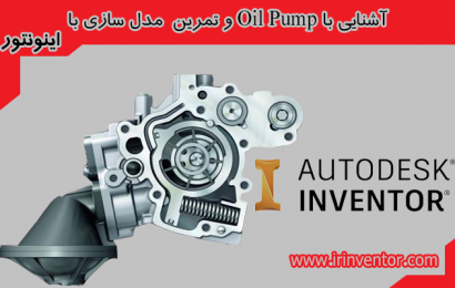 آشنایی با Oil Pump و تمرین مدل سازی و مونتاژ در اینونتور