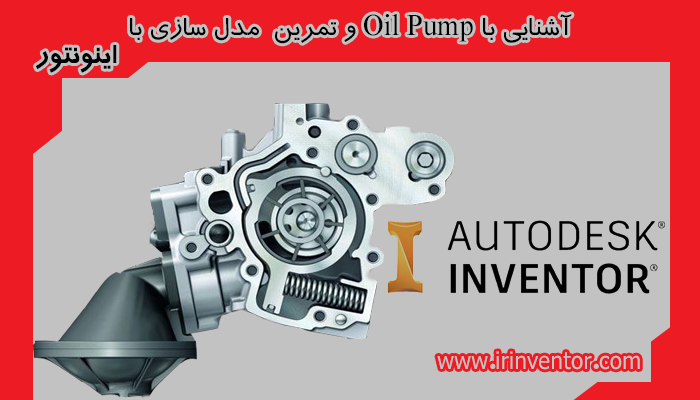 آشنایی با Oil Pump و تمرین مدل سازی و مونتاژ در اینونتور