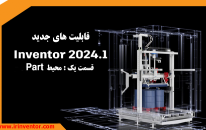 قابلیت جدید نسخه Inventor 2024.1