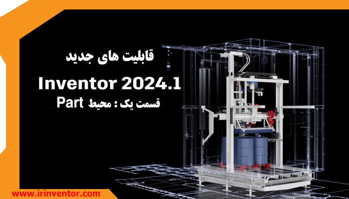 قابلیت جدید نسخه Inventor 2024.1