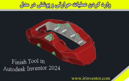 معرفی پوشش و عملیات حرارتی با ابزار  Finish