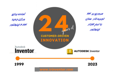 ۲۴ سال با نرم افزار قدرتمند اتودسک اینونتور