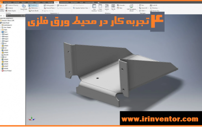 ۴ تجربه کار در محیط Sheet Metal اینونتور