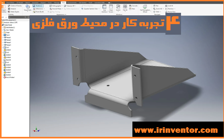 ۴ تجربه کار در محیط Sheet Metal اینونتور