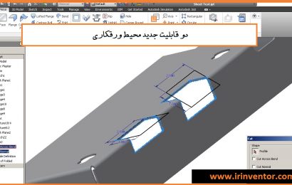 دو قابلیت جدید ورقکاری با اینونتور