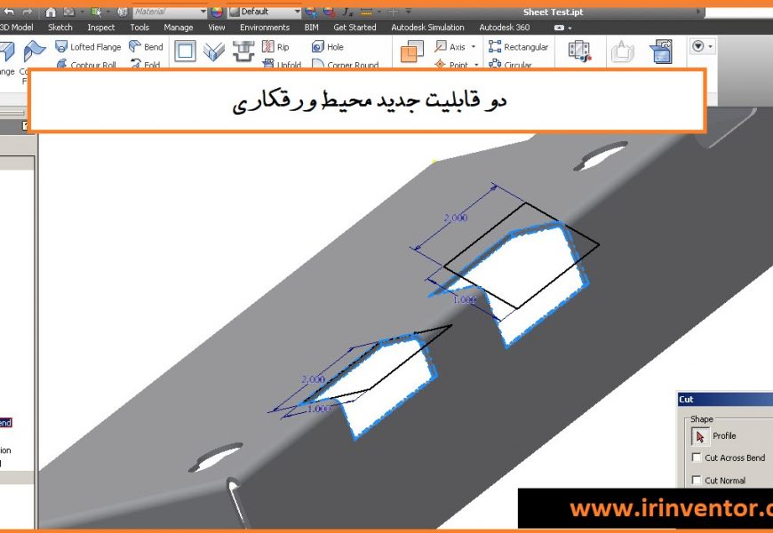 دو قابلیت جدید ورقکاری با اینونتور