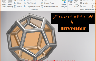 مدل سازی ۱۲ وجهی با اتودسک اینونتور
