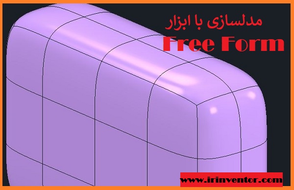 خلق ایده با ابزار Free Form اتودسک اینونتور