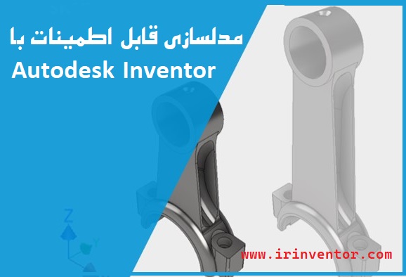 مدلسازی قابل اطمینان با اتودسک اینونتور