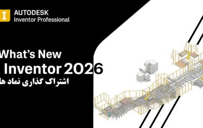 قابلیت نمای اشتراکی – اینونتور ۲۰۲۶