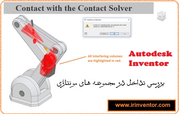 بررسی تداخل قطعات در اتودسک اینونتور بررسی تداخل قطعات در اتودسک اینونتور