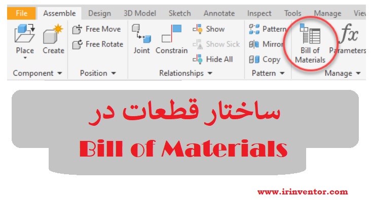 انواع ساختار فهرست قطعات(BOM) در اتودسک اینونتور انواع ساختار فهرست قطعات(BOM) در اتودسک اینونتور