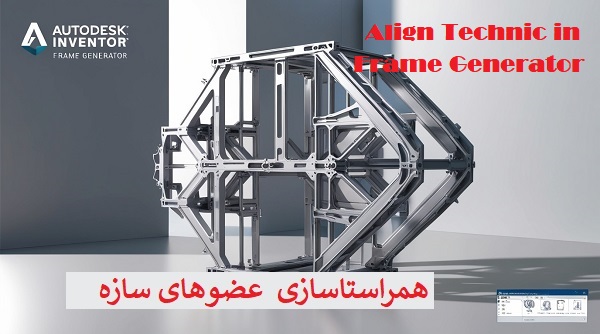 همراستاسازی اعضای قاب با تکنیک Align در Frame Generator همراستاسازی اعضای قاب با تکنیک Align در Frame Generator