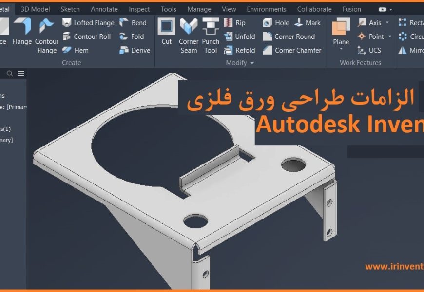 الزامات طراحی ورق فلزی Sheet Metal