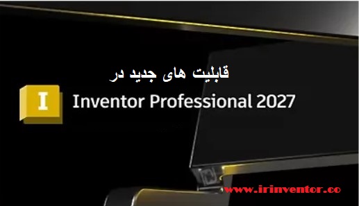 قابلیت های جدید اینونتور ۲۰۲۷