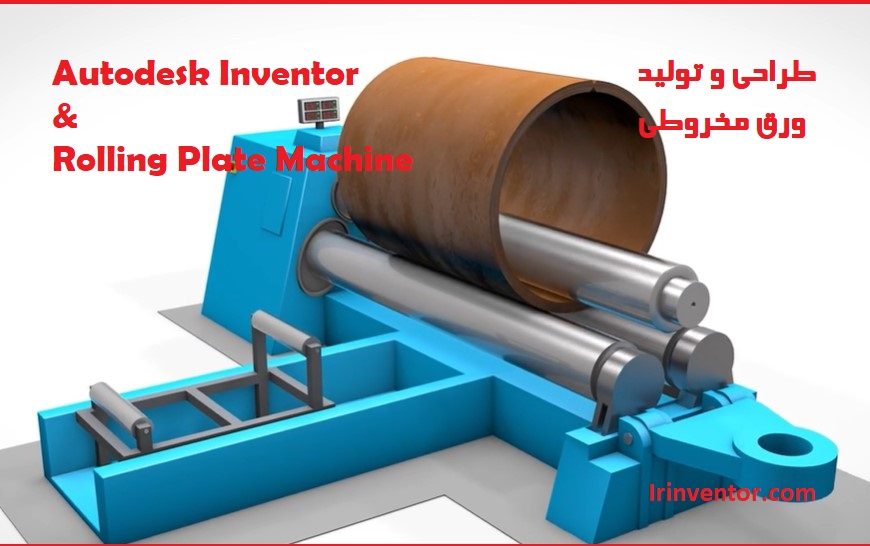 مدلسازی  ورق های فلزی استوانه ای در اینونتور