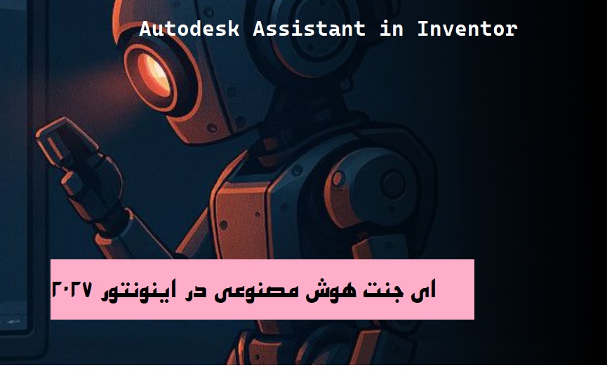 دستیار هوش مصنوعی در اینونتور ۲۰۲۷